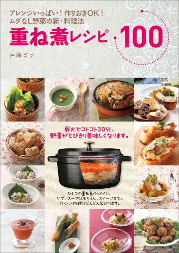 重ね煮レシピ100 アレンジいっぱい!作りおきOK!ムダなし野菜の新・料理法 