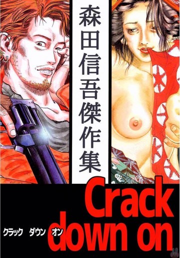 Crack down on 森田信吾傑作集 