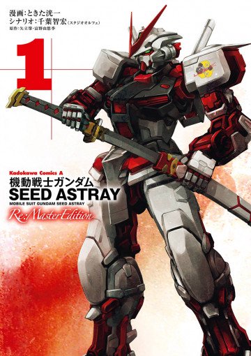 機動戦士ガンダムSEED ASTRAY Re: Master Edition 1