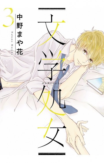 文学処女 3