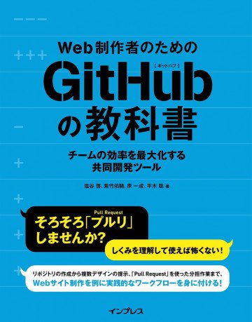 Web制作者のためのGitHubの教科書 チームの効率を最大化する共同開発ツール 
