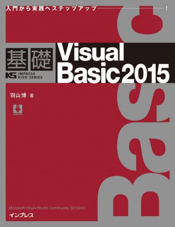 基礎Viaual Basic 2015 