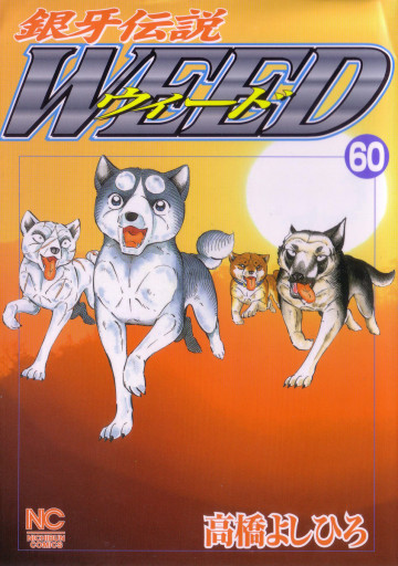 銀牙伝説WEED(ウィード) 60