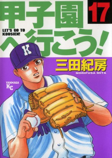 甲子園へ行こう! 17