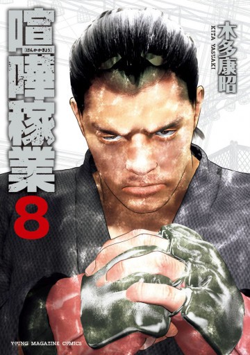 喧嘩稼業 8
