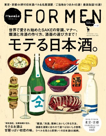 Hanako FOR MEN vol.10 モテる日本酒。 