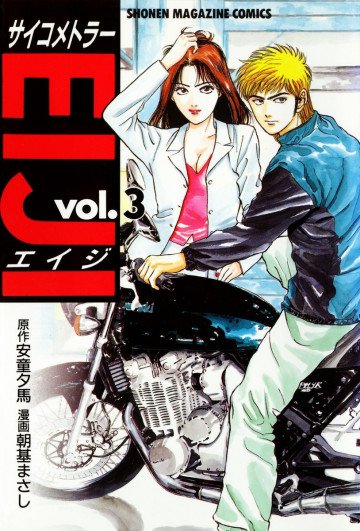 サイコメトラーEIJI 3