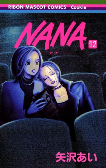 NANA-ナナ- 12