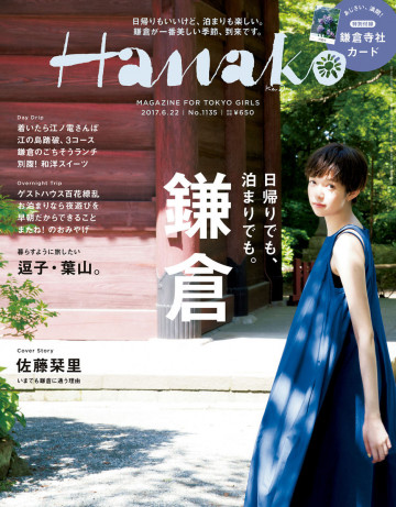 Hanako (ハナコ) 2017年 6月22日号 No.1135 [日帰りも、泊まりも。 週末は鎌倉へ。] 