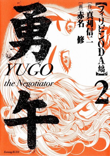 勇午 フィリピンODA編 YUGO the Negotiator 2