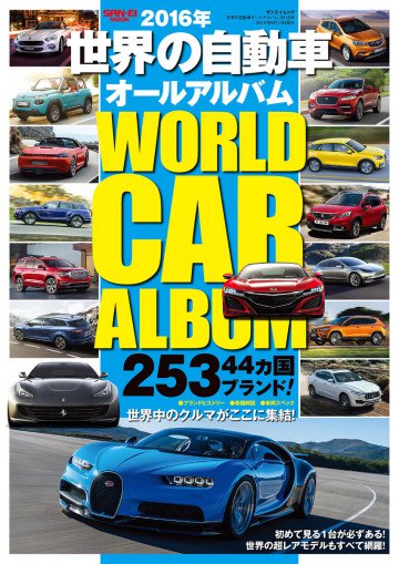 自動車誌MOOK 世界の自動車オールアルバム 2016年 