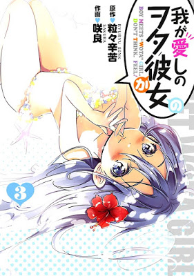 [Manga] 我が愛しのヲタ彼女 第01-03巻 [Ai ga Itoshi no Wota Kanojo Vol 01-03] RAW ZIP RAR DOWNLOAD