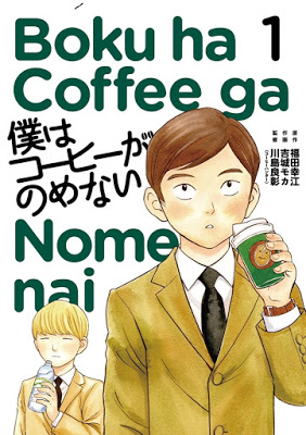 [Manga] 僕はコーヒーがのめない 第01巻 [Boku ha Coffee ga Nome nai Vol 01] RAW ZIP RAR DOWNLOAD