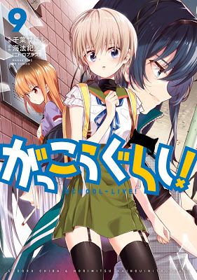 [Manga] がっこうぐらし! 第01-09巻 [Gakkou Gurashi! Vol 01-09] RAW ZIP RAR DOWNLOAD