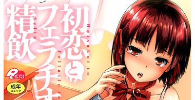 [Manga] 初恋とフェラチオと精飲 [Hatsukoi to Fellatio to Seiin] RAW ZIP RAR DOWNLOAD