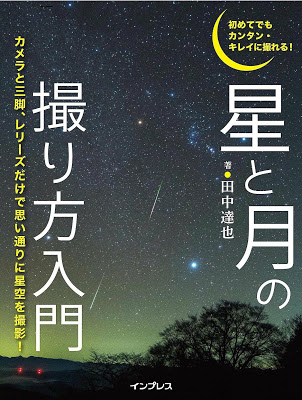 [Manga] 初めてでもカンタン・キレイに撮れる！ 星と月の撮り方入門 RAW ZIP RAR DOWNLOAD