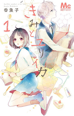 [Manga] きみとユリイカ 第01巻 [Kimi to Yuriika Vol 01] RAW ZIP RAR DOWNLOAD