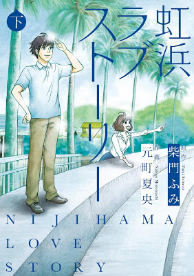 [Manga] 虹浜ラブストーリー 上下巻 [Nijihama Love Story vol 01-02] RAW ZIP RAR DOWNLOAD
