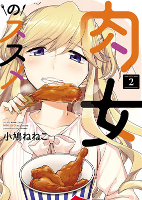 [Manga] 肉女のススメ 第01-02巻 [Nikujo no Susume Vol 01-02] RAW ZIP RAR DOWNLOAD