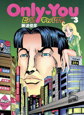 [Manga] Only You ビバ！キャバクラ 第01-03巻 [Only You viva Cabakura Vol 01-03] RAW ZIP RAR DOWNLOAD