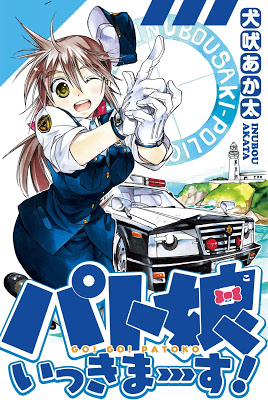 [Manga] パト娘いっきまーす！第01巻 [Patoko Ikimasu！v01] RAW ZIP RAR DOWNLOAD