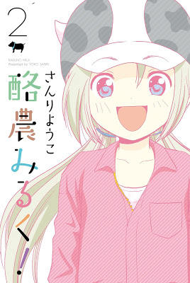 [Manga] 酪農みるく！ 第01-02巻 [Rakuno Milk Vol 01-02] RAW ZIP RAR DOWNLOAD