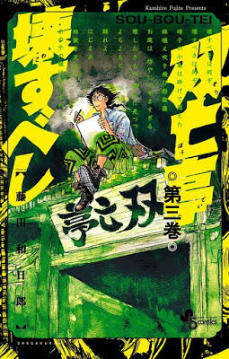 [Manga] 双亡亭壊すべし 第01-03巻 [Souboutei Kowasu Beshi Vol 01-03] RAW ZIP RAR DOWNLOAD