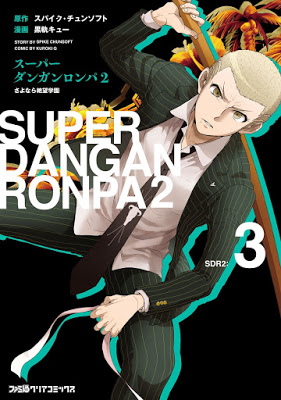 [Manga] スーパーダンガンロンパ2 さよなら絶望学園 第01-03巻 [Super Danganronpa 2 – Sayonara Zetsubou Gakuen Vol 01-03] RAW ZIP RAR DOWNLOAD