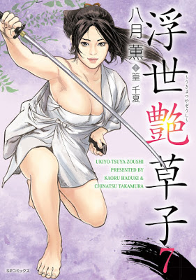 [Manga] 浮世艶草子 第01-07巻 [Ukiyo Tsuya Soushi Vol 01-07] RAW ZIP RAR DOWNLOAD