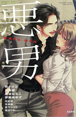 [Manga] 悪男 WARU-MEN RAW ZIP RAR DOWNLOAD